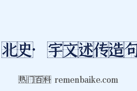 北史·宇文述传造句是什么意思的图片